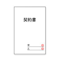契約書